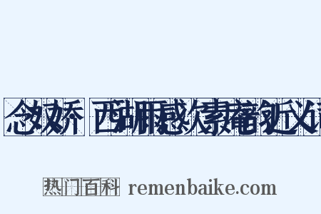 念奴娇·西湖雨感次素庵韵近义词是什么意思的图片